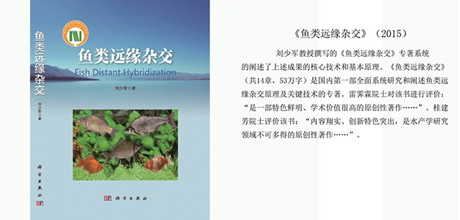 刘少军教授专著《鱼类远缘杂交》出版 获多位院士好评